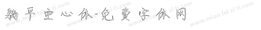 躺平空心体字体转换