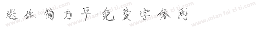 迷你简方平字体转换