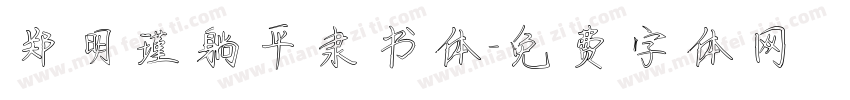 郑明瑾躺平隶书体字体转换