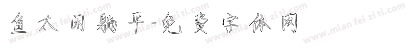 鱼太闲躺平字体转换
