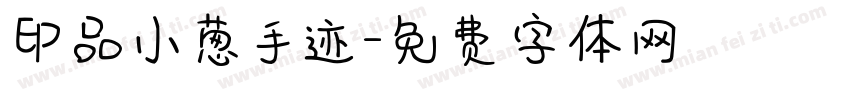 印品小葱手迹字体转换