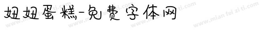 妞妞蛋糕字体转换