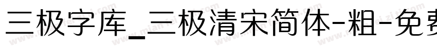 三极字库_三极清宋简体-粗字体转换