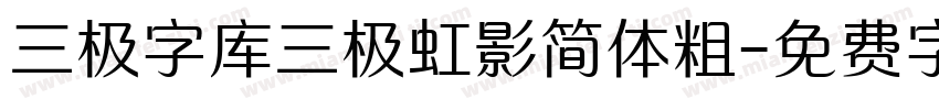 三极字库三极虹影简体粗字体转换