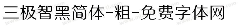 三极智黑简体-粗字体转换