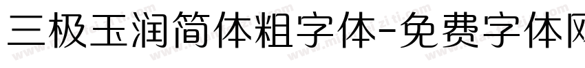 三极玉润简体粗字体字体转换