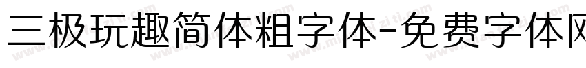 三极玩趣简体粗字体字体转换
