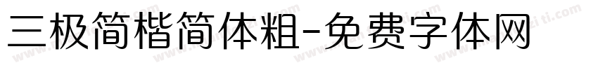 三极简楷简体粗字体转换