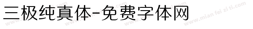 三极纯真体字体转换