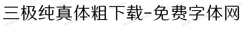 三极纯真体粗下载字体转换