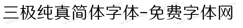 三极纯真简体字体字体转换