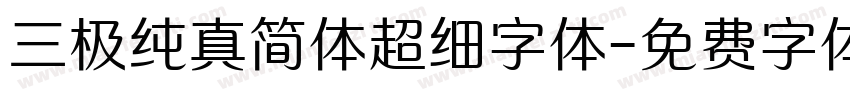 三极纯真简体超细字体字体转换