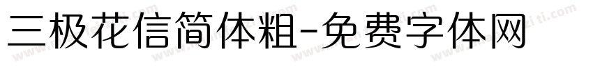 三极花信简体粗字体转换