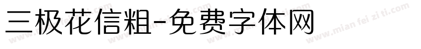 三极花信粗字体转换