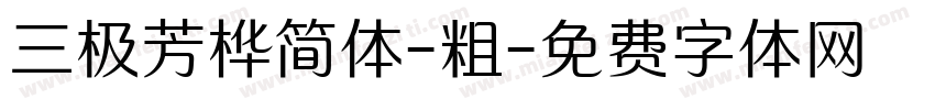 三极芳桦简体-粗字体转换