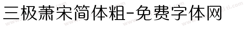 三极萧宋简体粗字体转换