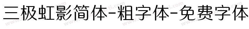 三极虹影简体-粗字体字体转换