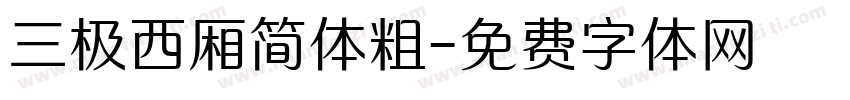 三极西厢简体粗字体转换