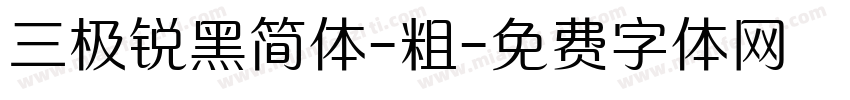 三极锐黑简体-粗字体转换