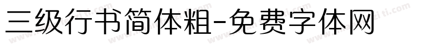 三级行书简体粗字体转换