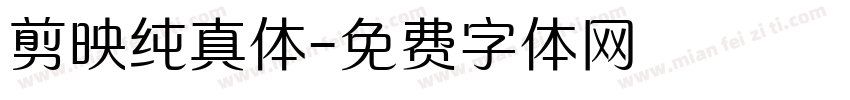 剪映纯真体字体转换