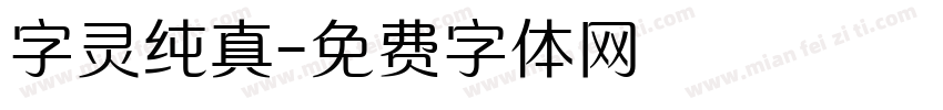 字灵纯真字体转换