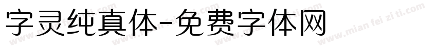 字灵纯真体字体转换