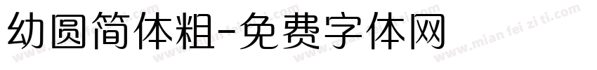幼圆简体粗字体转换