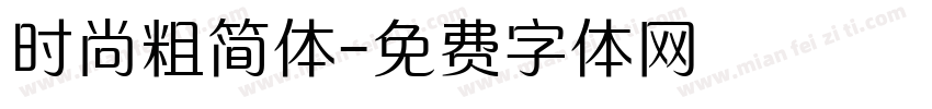时尚粗简体字体转换