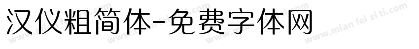 汉仪粗简体字体转换