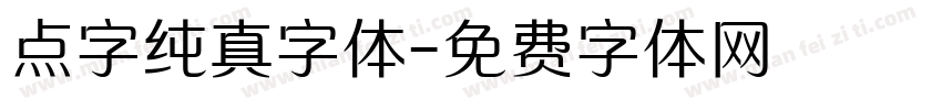 点字纯真字体字体转换
