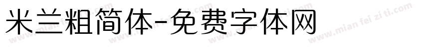 米兰粗简体字体转换