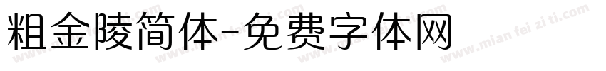 粗金陵简体字体转换
