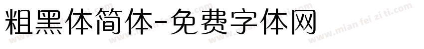 粗黑体简体字体转换