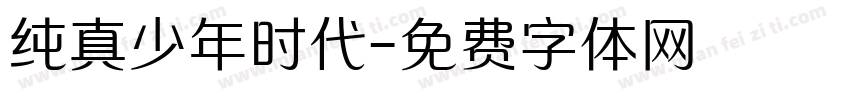 纯真少年时代字体转换