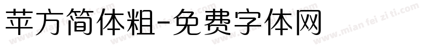 苹方简体粗字体转换