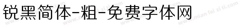 锐黑简体-粗字体转换