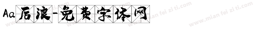 Aa后浪字体转换