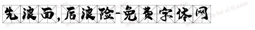 先浪面，后浪险字体转换