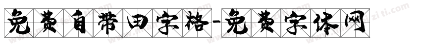 免费自带田字格字体转换