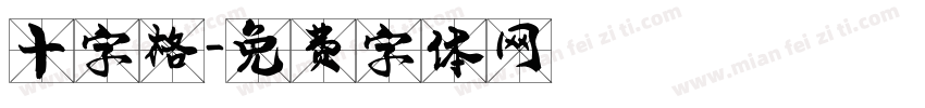 十字格字体转换