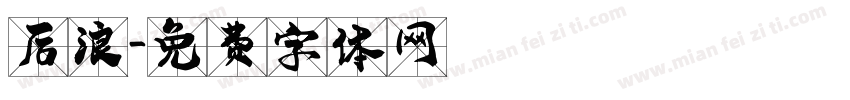 后浪字体转换