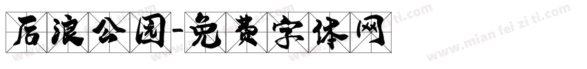 后浪公园字体转换