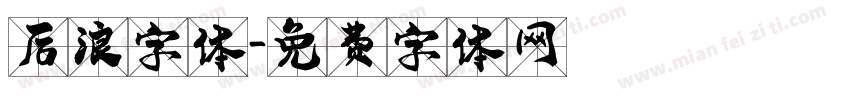 后浪字体字体转换