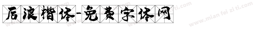 后浪楷体字体转换