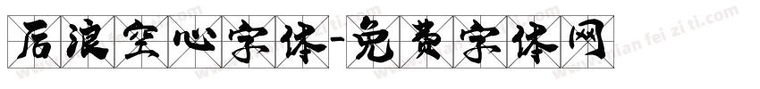 后浪空心字体字体转换