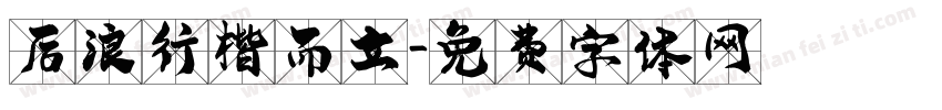 后浪行楷而立字体转换