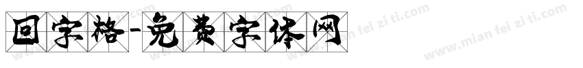 回字格字体转换