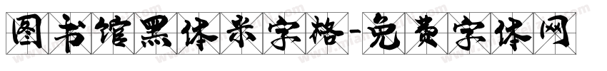 图书馆黑体米字格字体转换