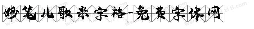 妙笔儿歌米字格字体转换